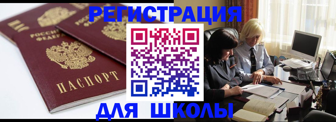 прописка для школы в Пыть-Яхе